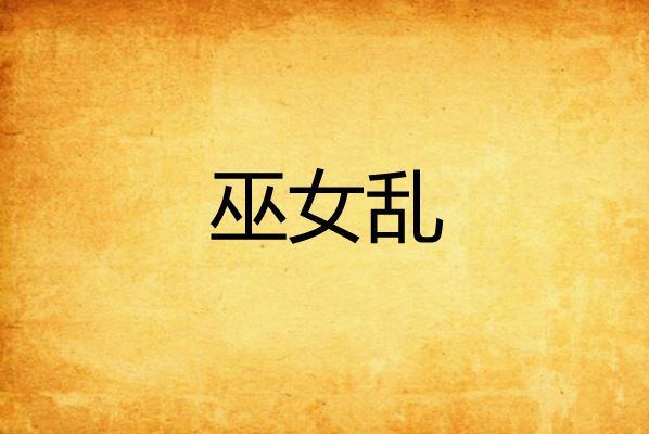 巫女亂 巫女亂