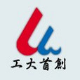 工大首創 工大首創