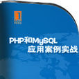 PHP和MySQL套用實戰 PHP和MySQL套用實戰