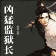 兇猛監獄長 兇猛監獄長