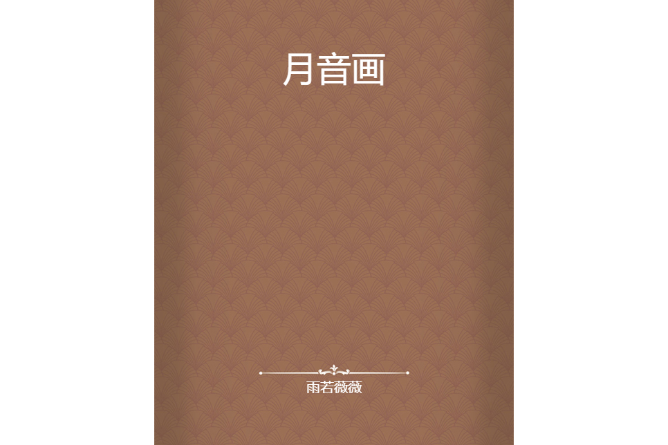 月音畫 月音畫