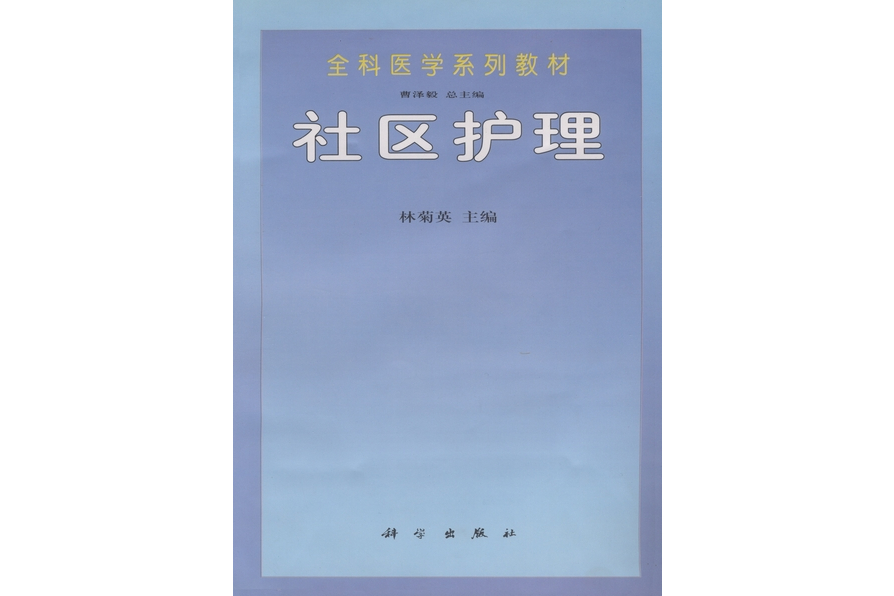 社區護理(1998年科學出版社出版的圖書) 社區護理(1998年科學出版社出版的圖書)