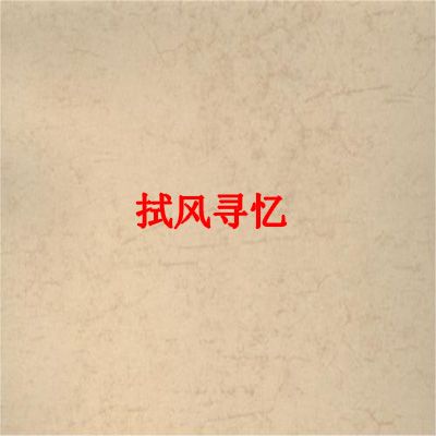拭風尋憶 拭風尋憶