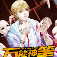 萬能神筆(衛沐光創作的社會類網路小說) 萬能神筆(衛沐光創作的社會類網路小說)