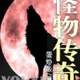 怪物傳奇 怪物傳奇