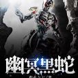 幽冥黑蛇 幽冥黑蛇