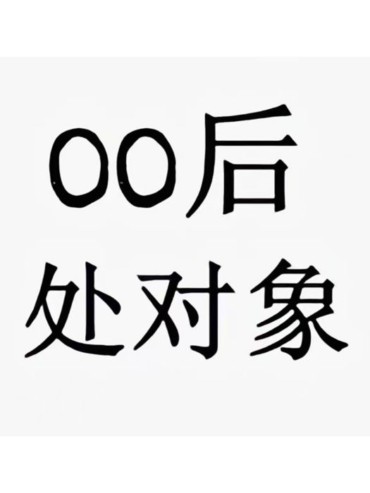 00後處對象(林壯演唱歌曲) 00後處對象(林壯演唱歌曲)