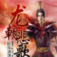 龍朝悲歌 龍朝悲歌