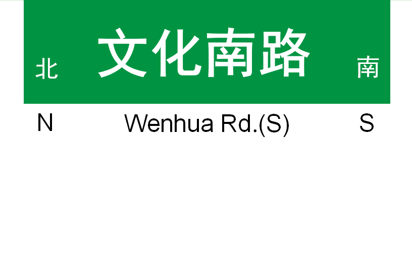 文化南路 文化南路