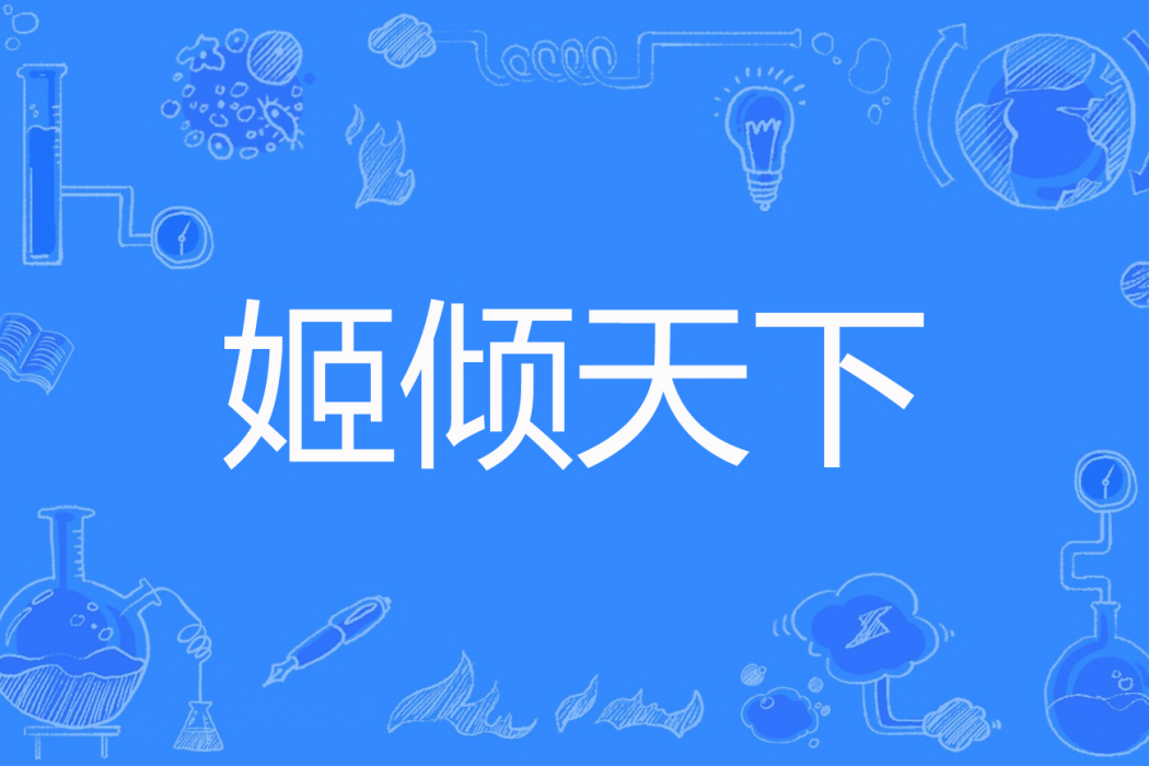 姬傾天下 姬傾天下