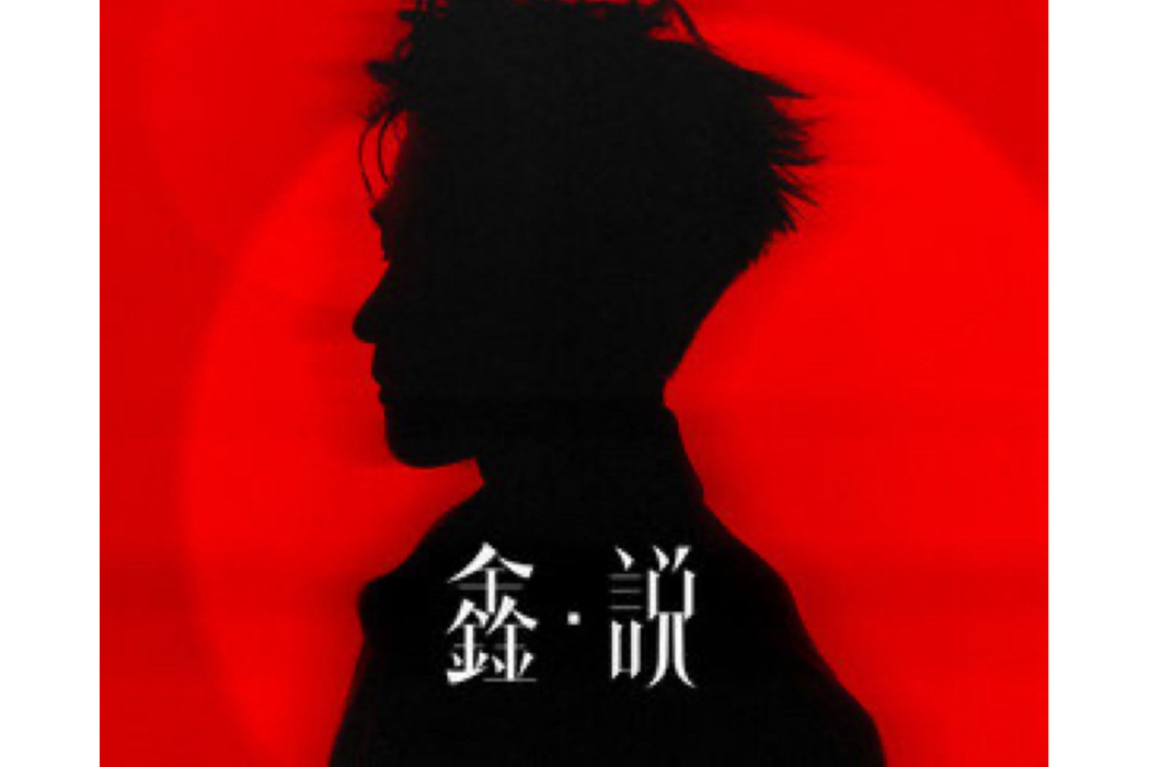 以為(李鑫一演唱的歌曲)