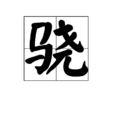 驍 驍