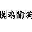 摸雞偷狗 摸雞偷狗