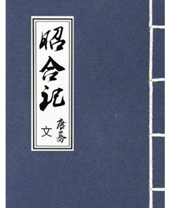 昭合記 昭合記