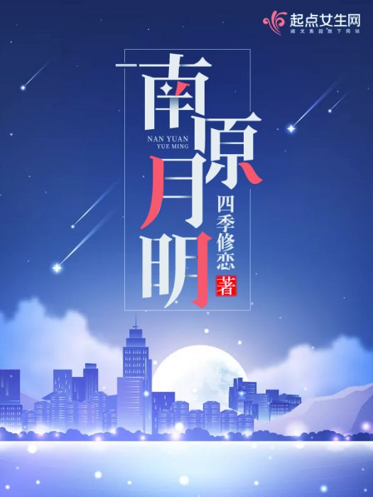 南原月明 南原月明