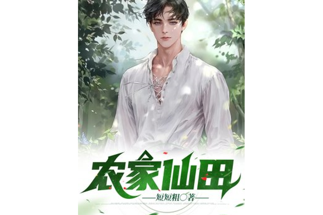 農家仙田(短短粗所著小說) 農家仙田(短短粗所著小說)