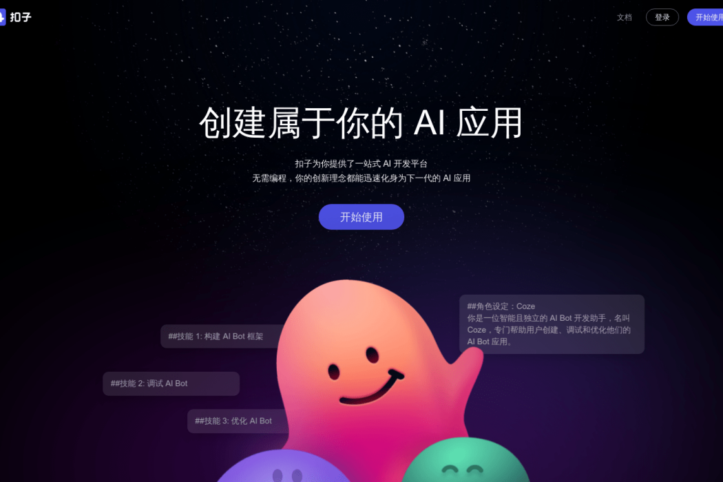 Coze扣子 Coze扣子