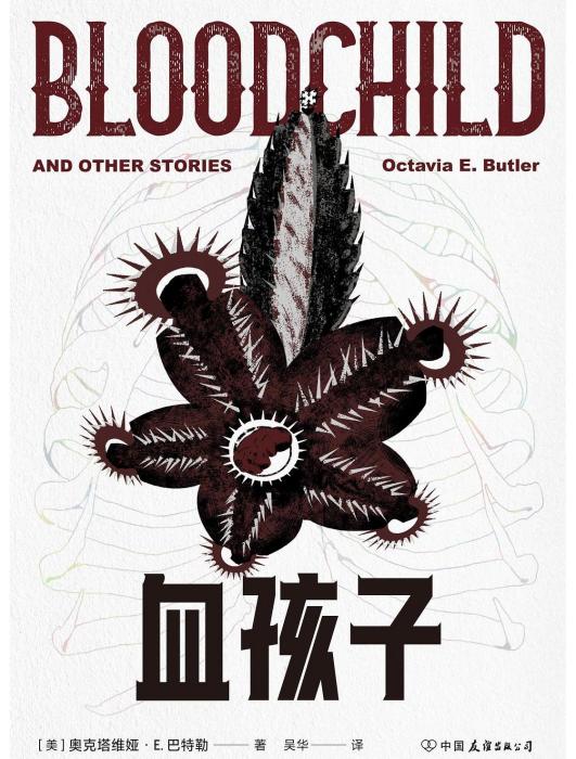 血孩子(2025年中國友誼出版公司出版出版的圖書) 血孩子(2025年中國友誼出版公司出版出版的圖書)