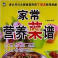 家常營養菜譜 家常營養菜譜