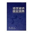 法漢經濟綜合詞典