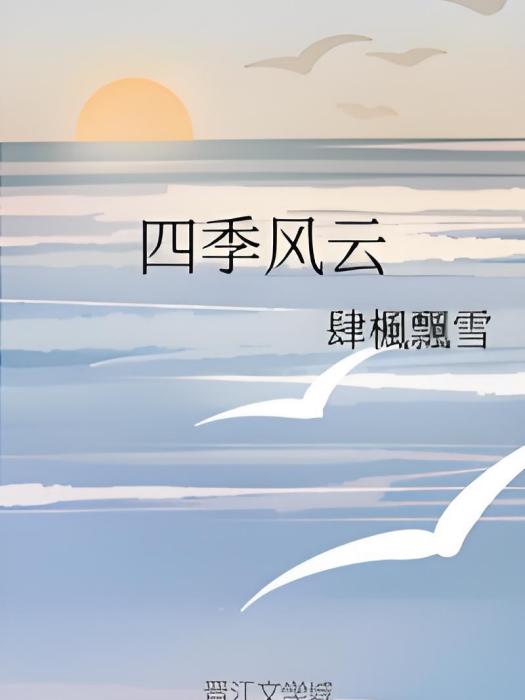 四季風雲(肆楓飄雪創作的網路小說)