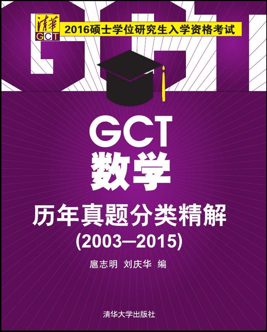 GCT數學歷年真題分類精解(2003-2015)