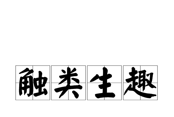 觸類生趣 觸類生趣