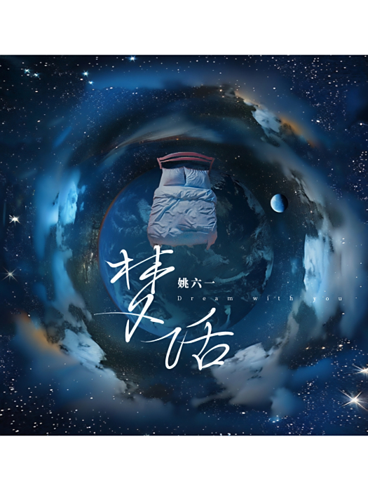 夢話(姚六一演唱的歌曲) 夢話(姚六一演唱的歌曲)