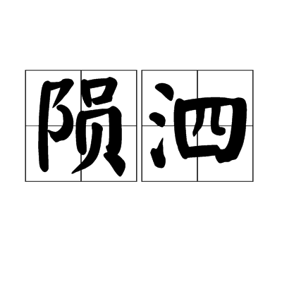 隕泗 隕泗