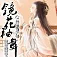 鏡花袖舞