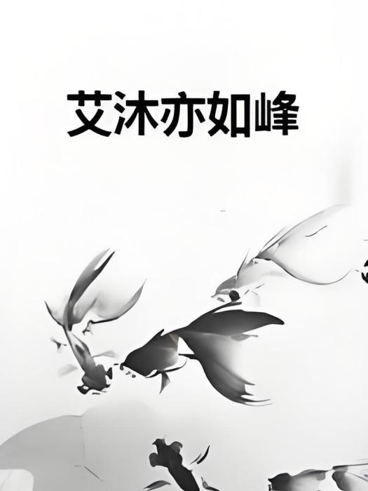 艾沐亦如峰 艾沐亦如峰