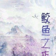 鮫魚之森 鮫魚之森