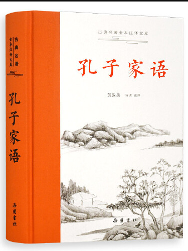 孔子家語(2021年嶽麓書社出版的圖書) 孔子家語(2021年嶽麓書社出版的圖書)