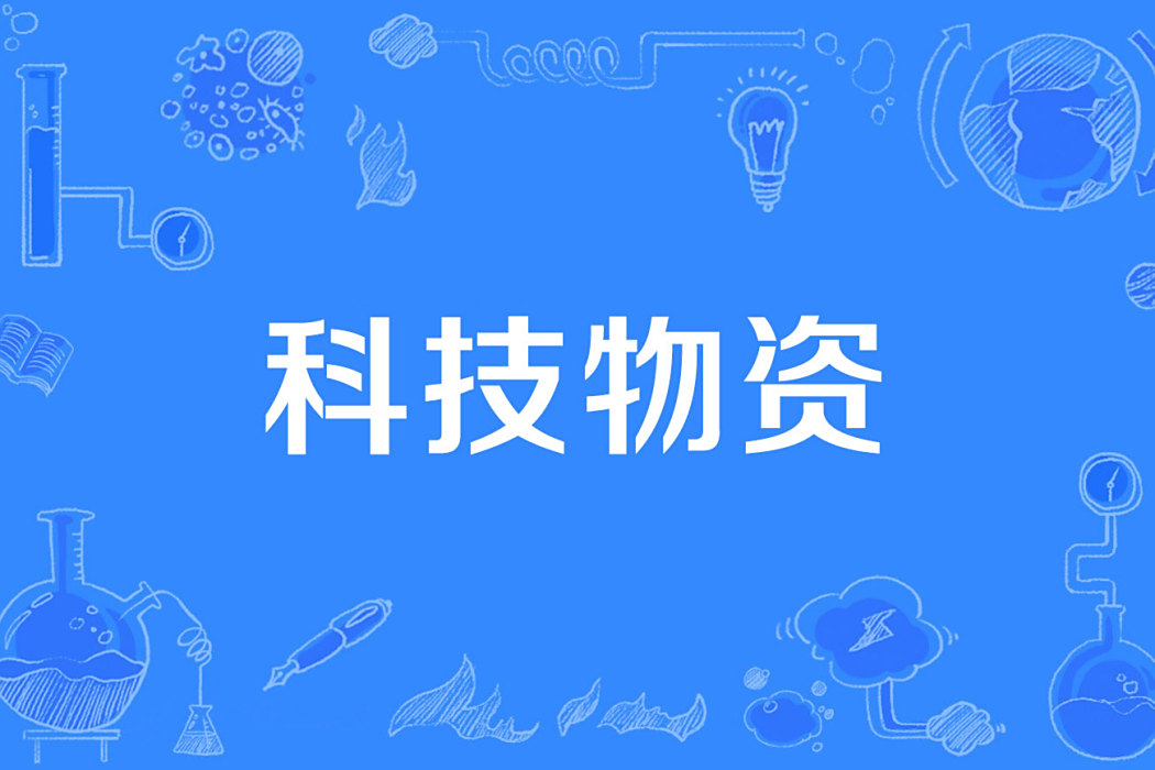 科技物資 科技物資