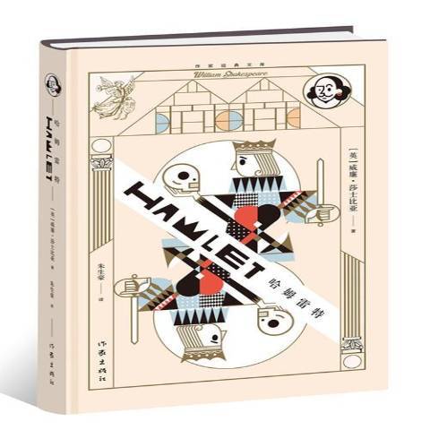 哈姆雷特(2018年作家出版社出版的圖書) 哈姆雷特(2018年作家出版社出版的圖書)