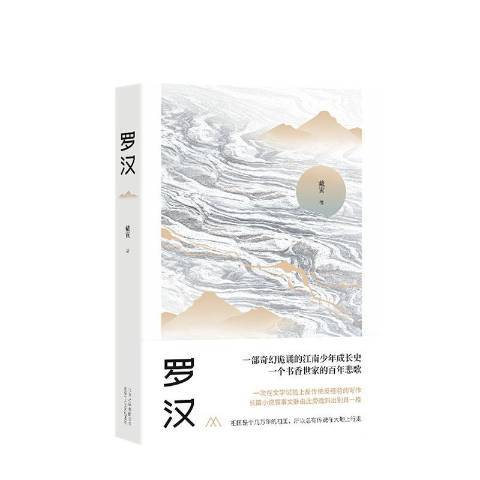 羅漢(2020年北京十月文藝出版社出版的圖書) 羅漢(2020年北京十月文藝出版社出版的圖書)