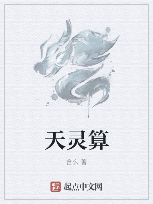 天靈算 天靈算
