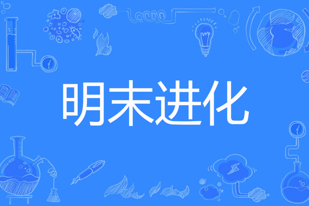 明末進化 明末進化