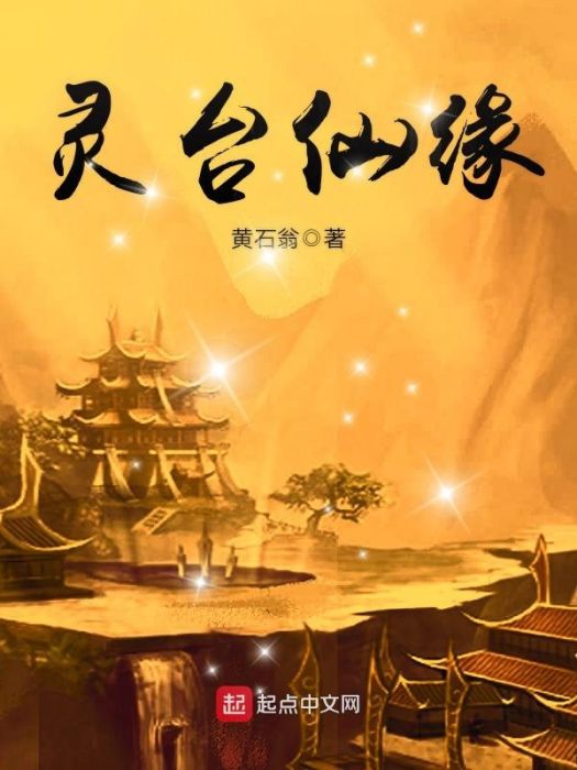 靈台仙緣 靈台仙緣