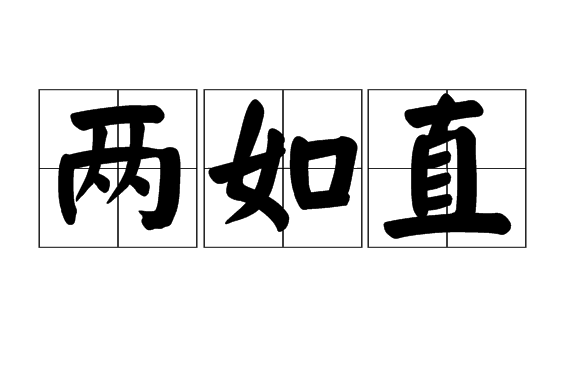 兩如直