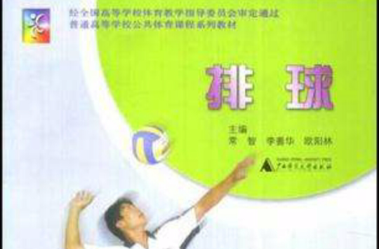 普通高等學校公共體育專業選修課程系列教材·排球2003