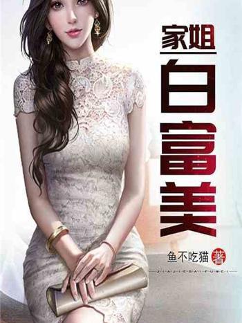 家姐白富美 家姐白富美