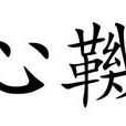 心鞿