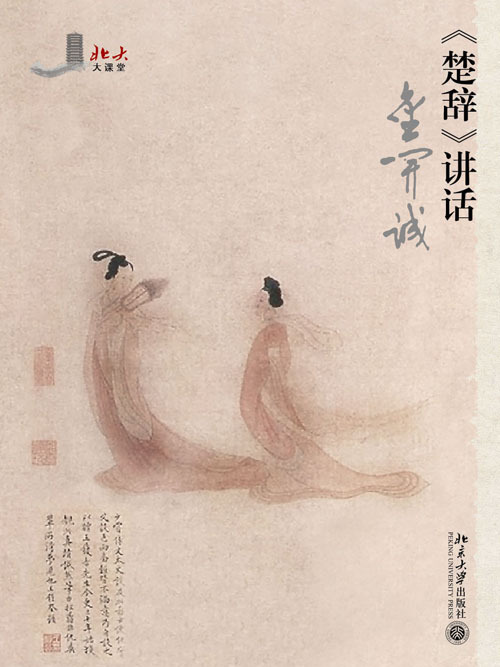 《楚辭》講話 《楚辭》講話