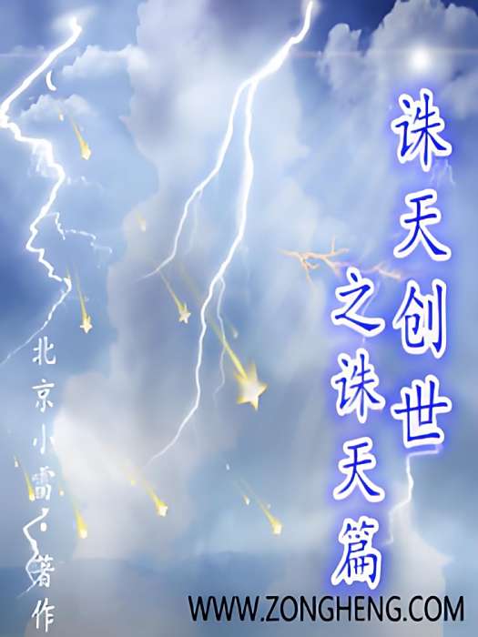 誅天創世 誅天創世