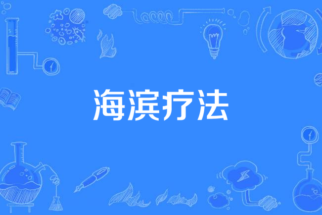 海濱療法 海濱療法