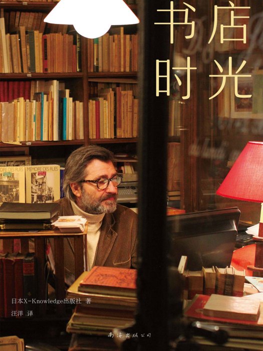書店時光(2020年南海出版公司出版的圖書) 書店時光(2020年南海出版公司出版的圖書)