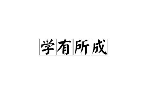 學有所成 學有所成
