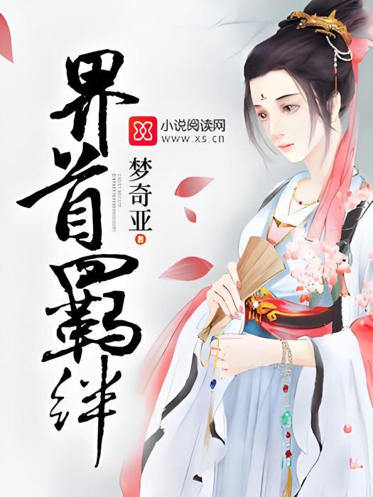 界首羈絆 界首羈絆
