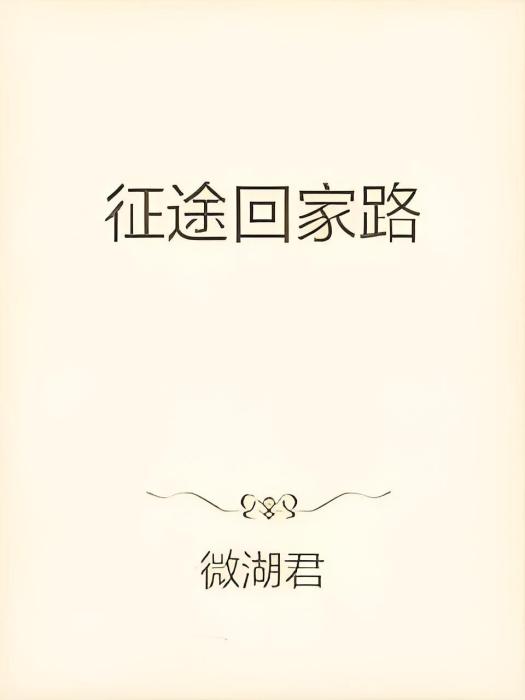 征途回家路 征途回家路